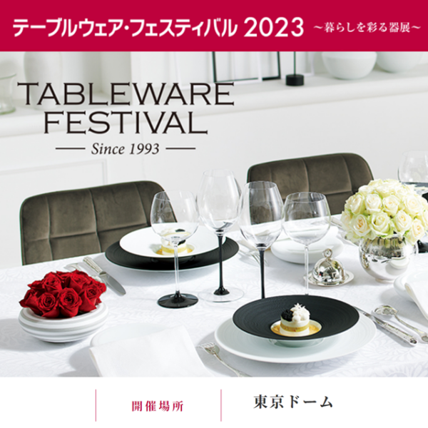 テーブルウェアフェスティバル2023に出店いたします。